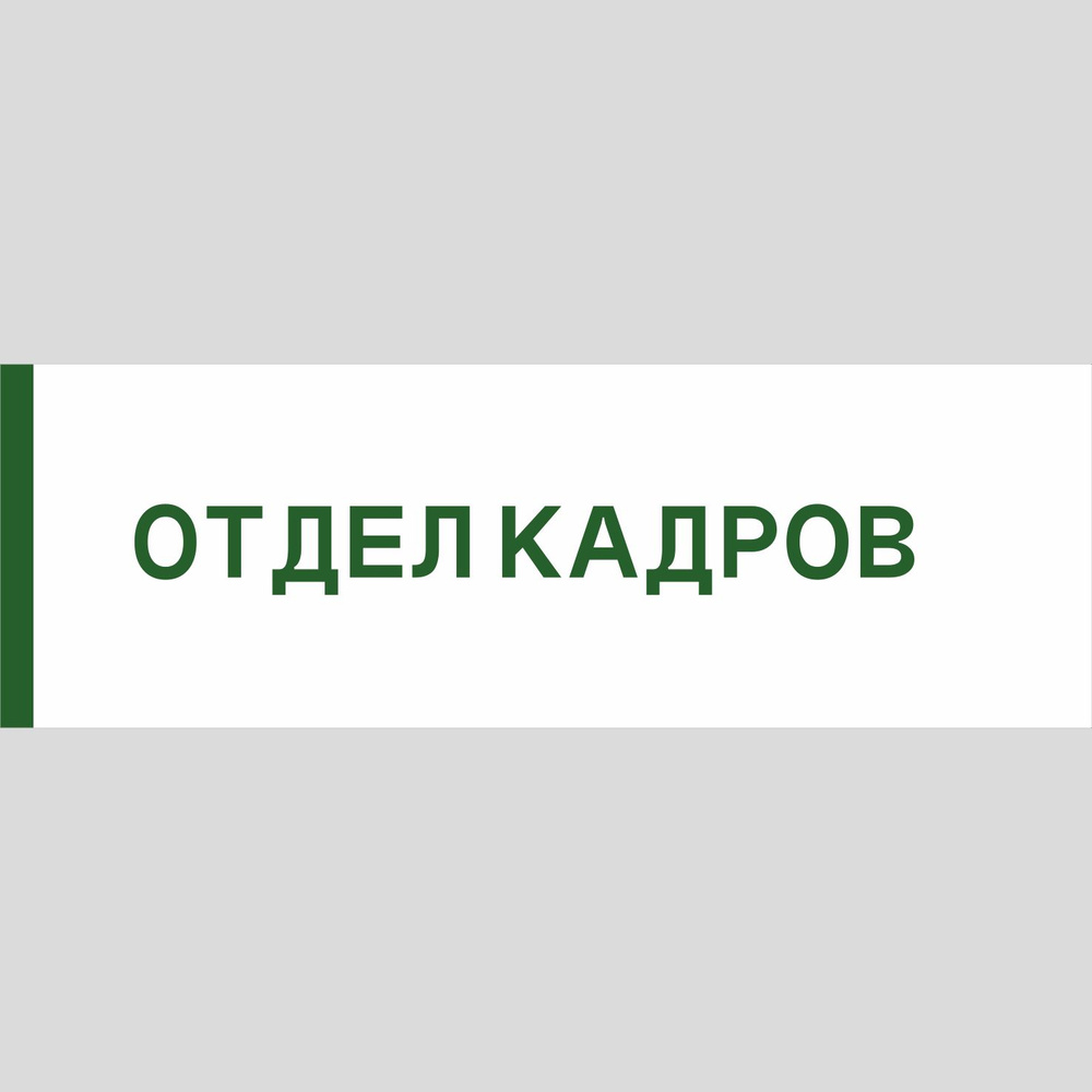 Табличка на дверь "Отдел кадров", ПВХ, интерьерная пластиковая табличка  #1