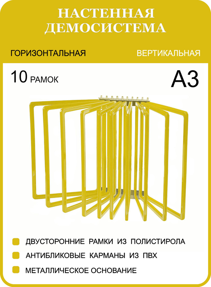 Демонстрационная настенная перекидная демо система А3 на 10 карманов  #1