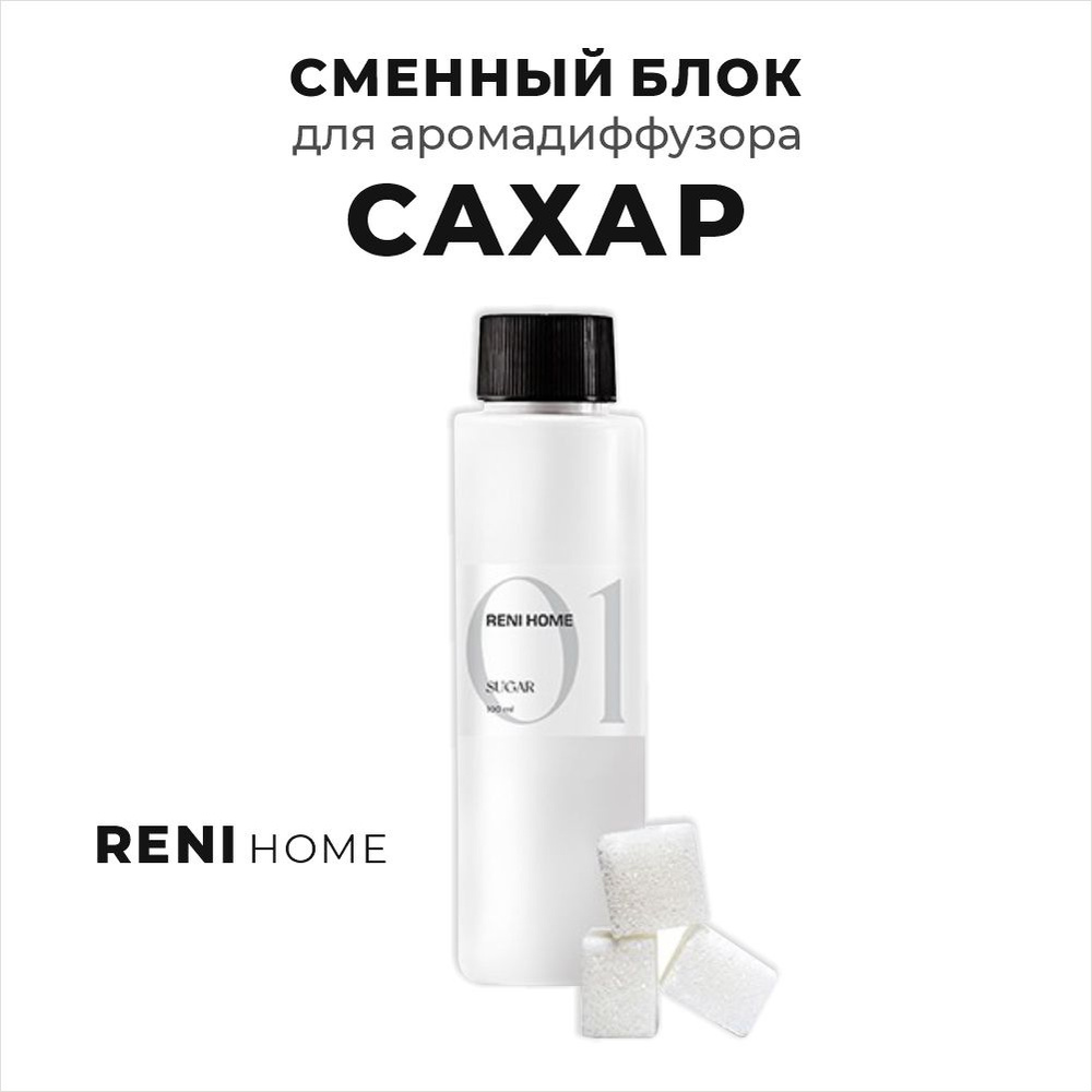 RENI HOME 01 SUGAR / Сахар, сменный блок (рефил) 100 мл #1