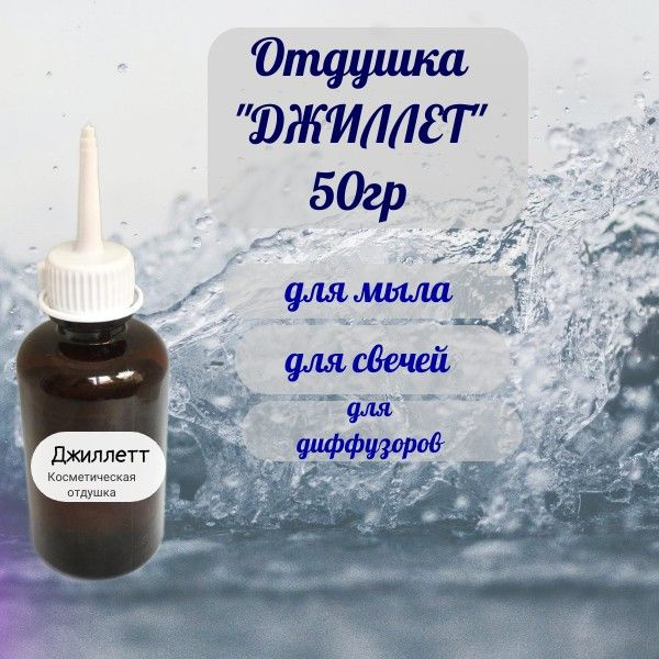 Отдушка "Джиллетт" 50гр #1