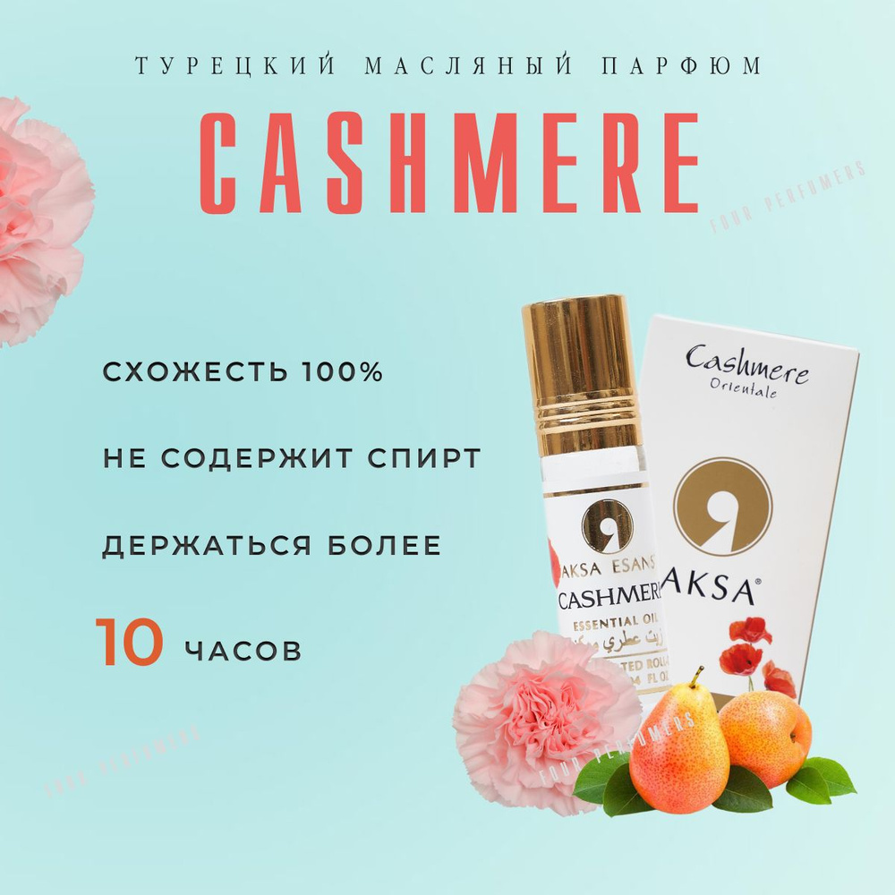 Духи женские масляные Aksa Cashmere / Акса Эсанс, женский аромат, вкус кашемир, парфюм / 6мл  #1