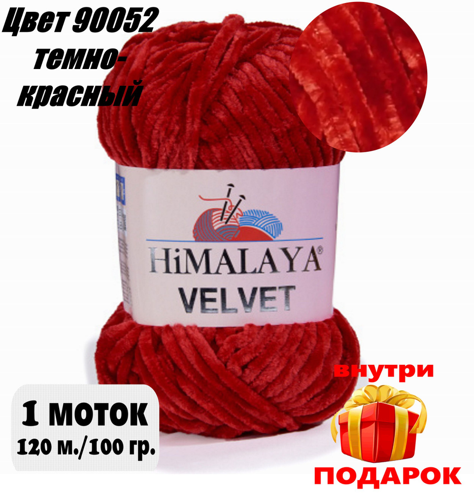 Пряжа плюшевая, велюровая Himalaya Velvet (Хималая вельвет)цвет: 90052 темно-красный, 100г/120м, 1 моток #1