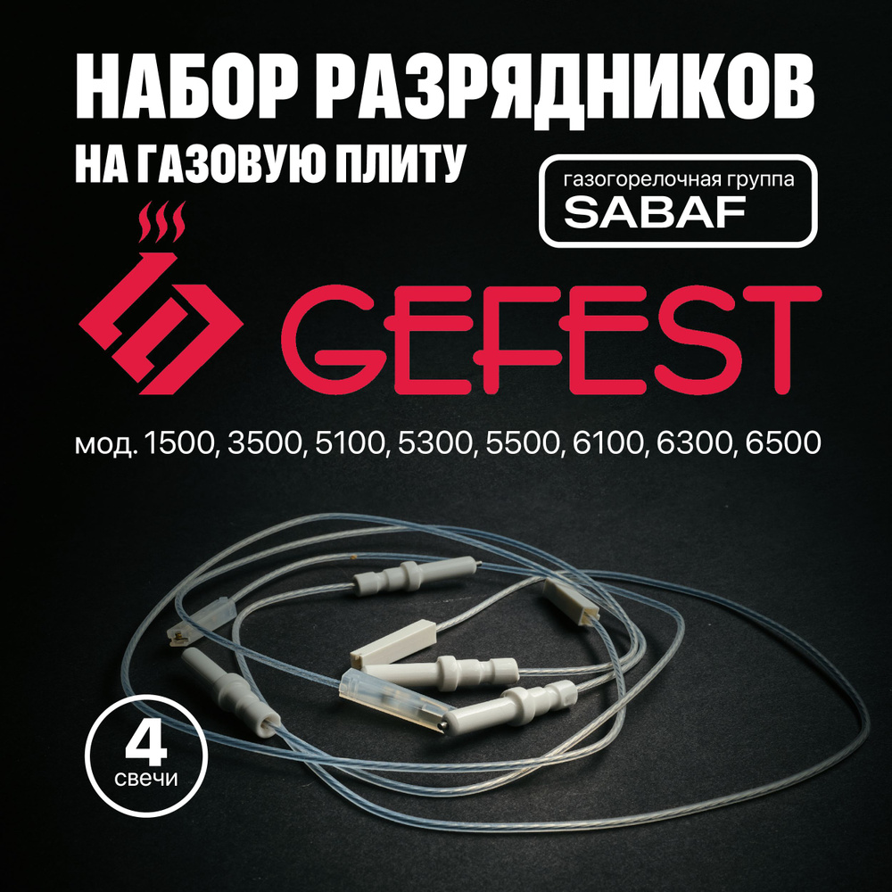 Свечи розжига для газовой плиты GEFEST (Sabaf), мод. 1500, 3500, 5100-6500 с проводами, 4шт  #1