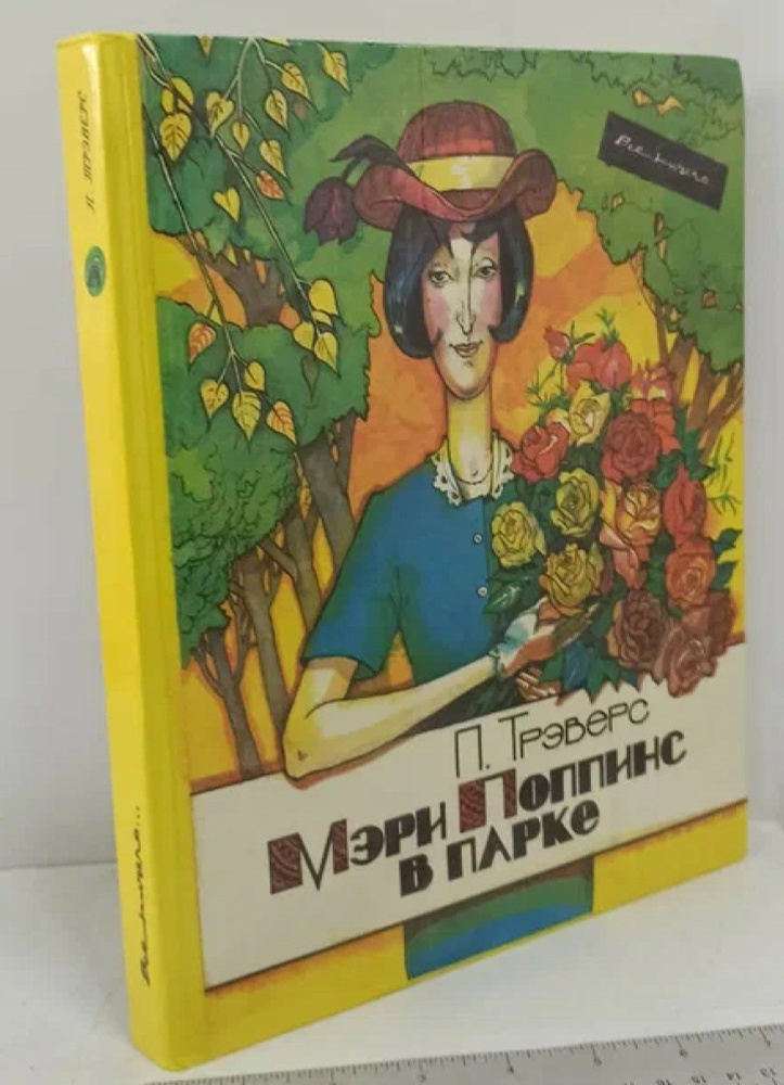 Мэри Поппинс в парке | Трэверс Памела Линдон - купить с доставкой по ...