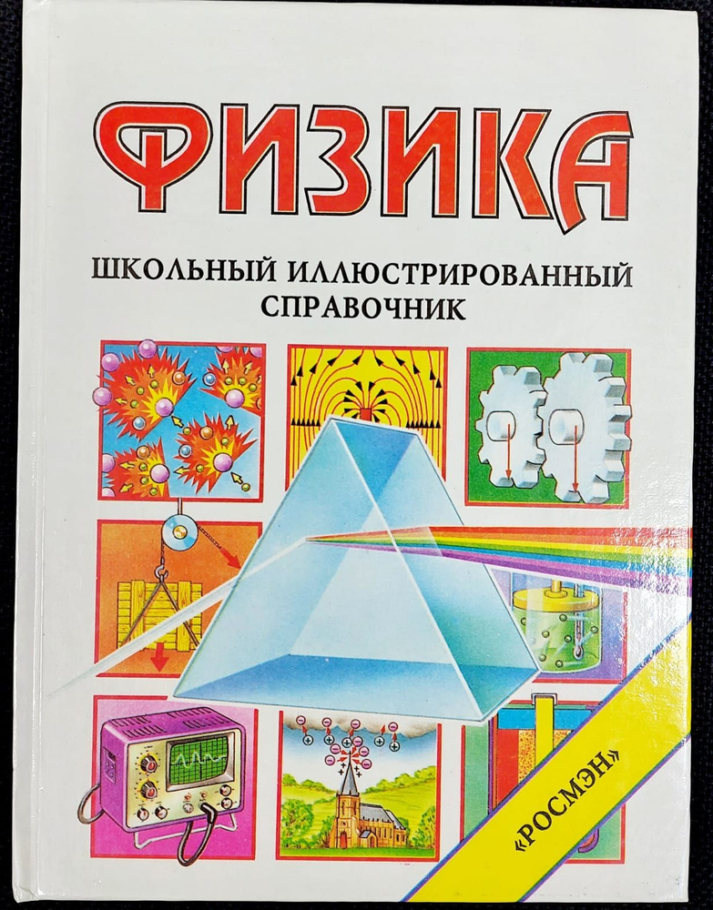 Физика. Школьный иллюстрированный справочник | Окслед Крис, Стокли Коринн  #1