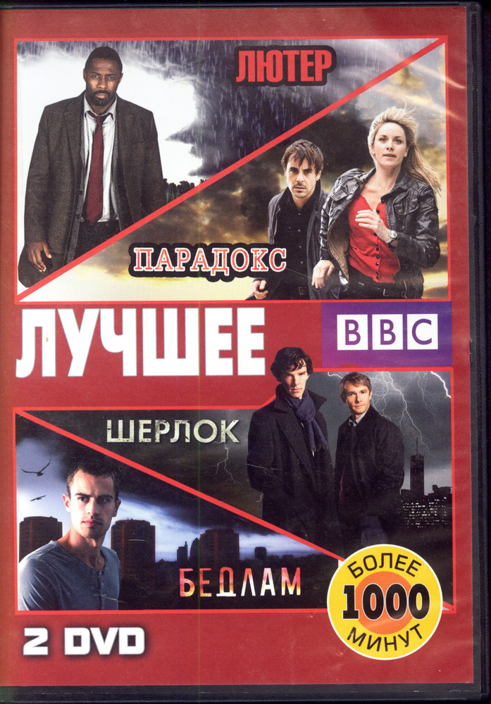 BBC: Лучшее, 4 фильма: Лютер, Парадокс, Шерлок, Бедлам (2 DVD) / Флагман Трейд, Keep case  #1