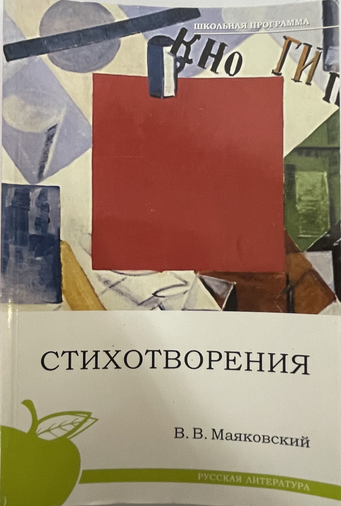 В.В. Маяковский Стихотворения | Маяковский Владимир Владимирович  #1