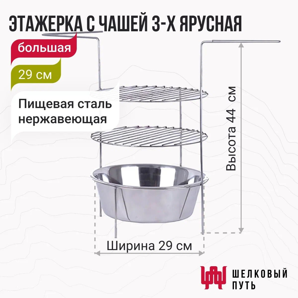 Этажерка для тандыра 3-х ярусная с чашей 29 см (Атаман, Дастархан, Восточный, Аладдин, Александр, Гектор, #1