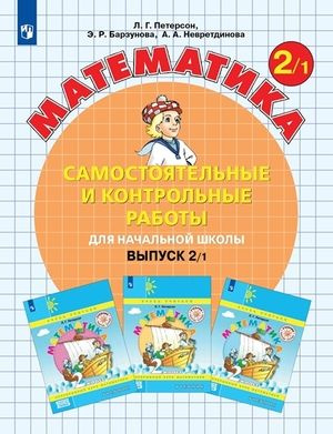 2 класс Математика. Самост.и контр.работы. Ч.1 (Петерсон) ФГОС (Школа2000) (Просв, 2023)  #1