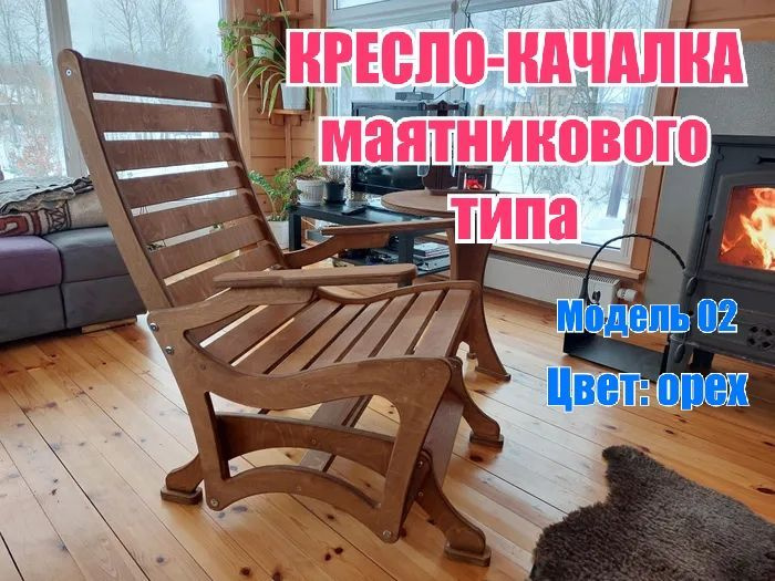 Кресло качалка Маятникового типа из фанеры 21мм модель 02 Цвет Орех  #1