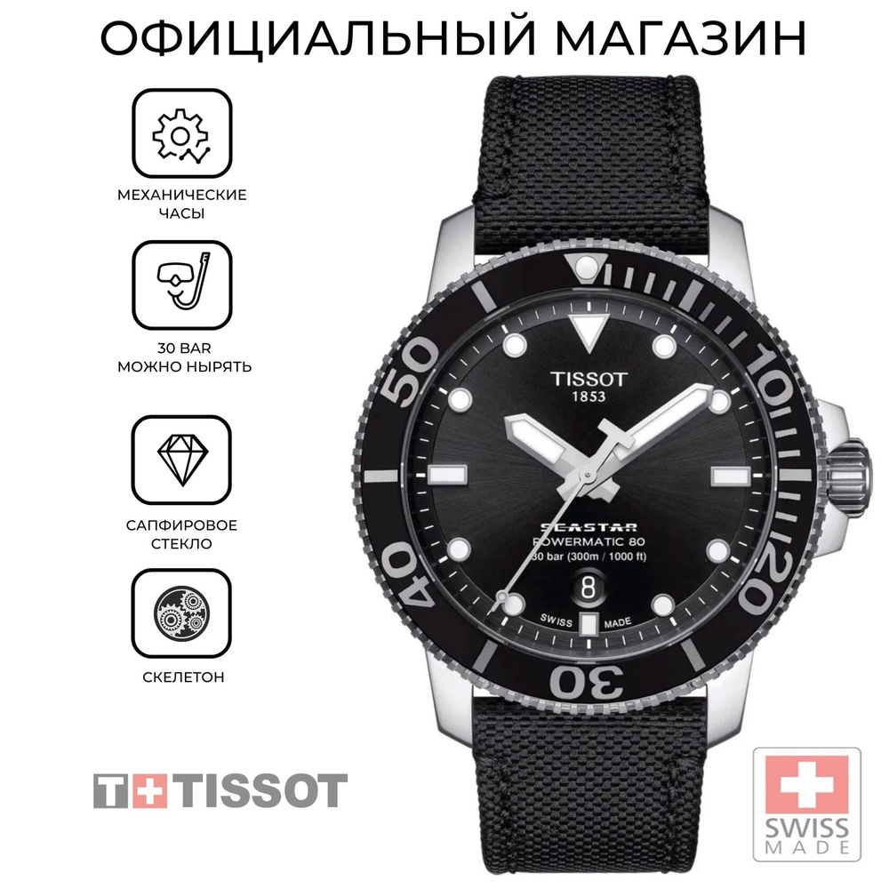 Мужские шавейцарские водонепроницаемые механические часы Tissot Seastar 1000 Powermatic 80 T120.407.17.051.00 #1