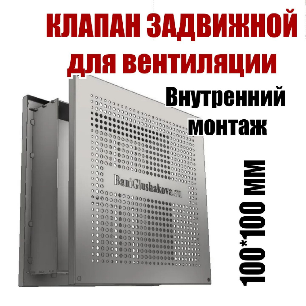 Клапан задвижной для вентиляции 100х100мм внутренний монтаж ( 002-100 ) Банный декор  #1