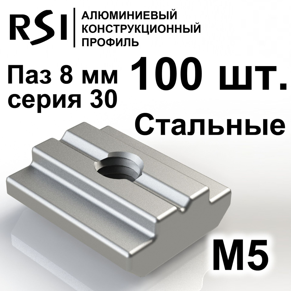 Сухарь пазовый стальной М5 паз 8 мм, серия 30, арт. 5066 - 100 шт.  #1