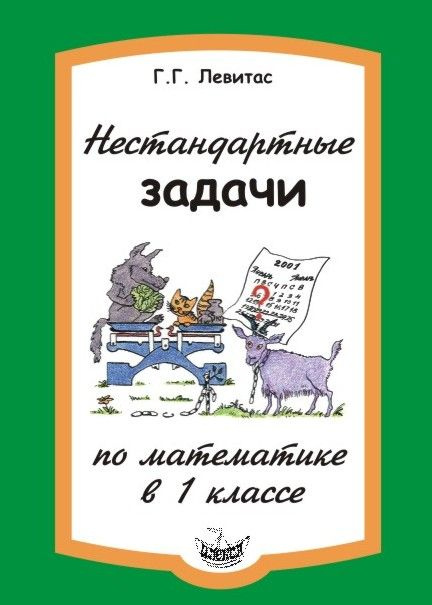 Левитас Нестандартные задачи по математике в 1 классе #1