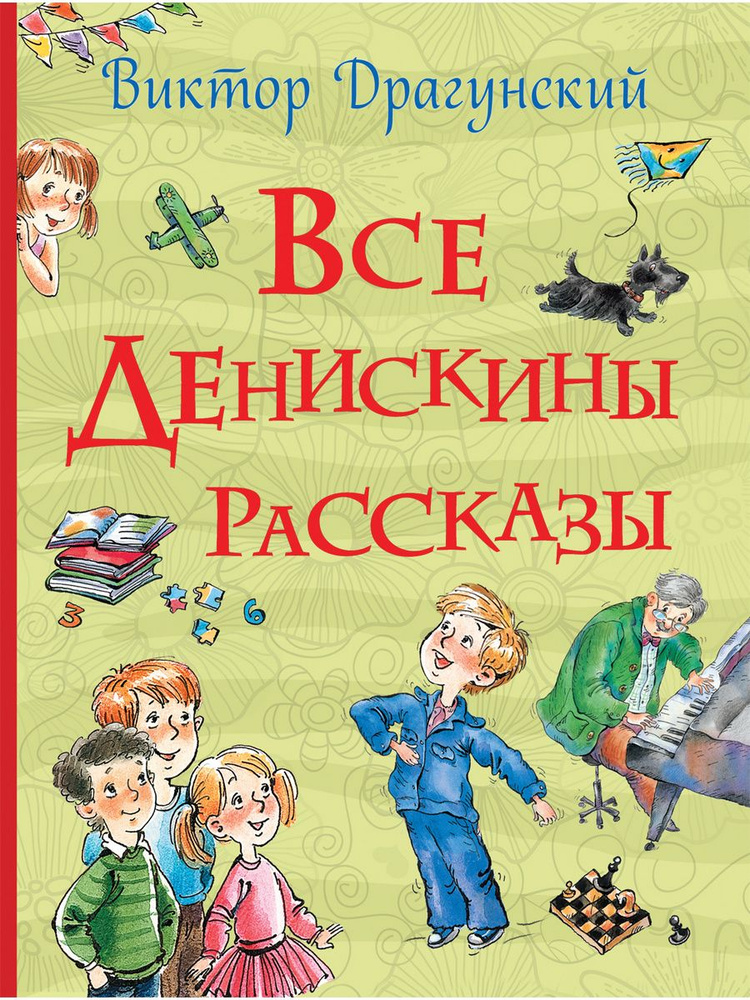 Все Денискины рассказы | Драгунский Виктор Юзефович #1