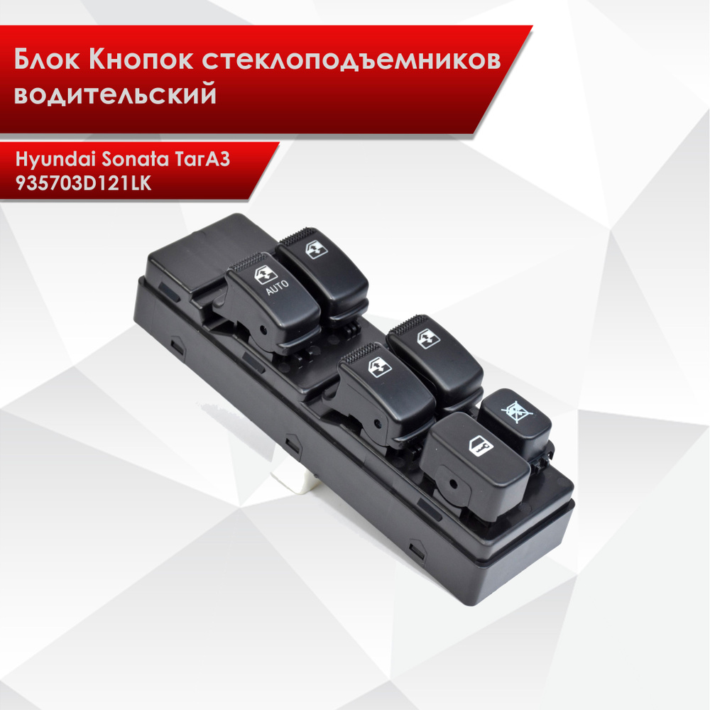 Блок Кнопок стеклоподъемников водительский для Hyundai Sonata ТагАЗ 935703D121LK  #1