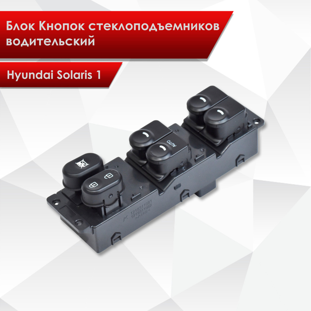 Блок Кнопок стеклоподъемников водительский для Hyundai Solaris 1 2010-2016 6 кнопок  #1