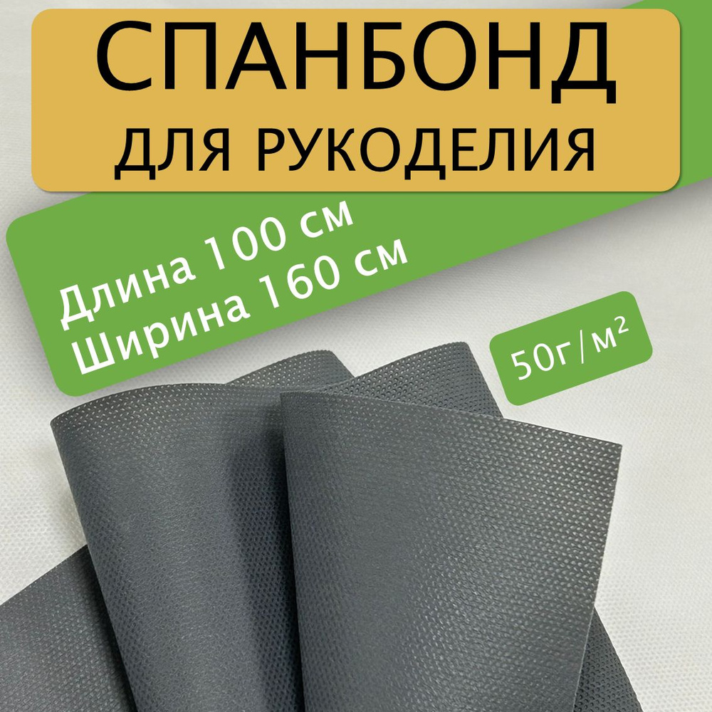 Спанбонд для рукоделия 100х160см 50гр (Графитовый) / укрывной / мебельный  #1