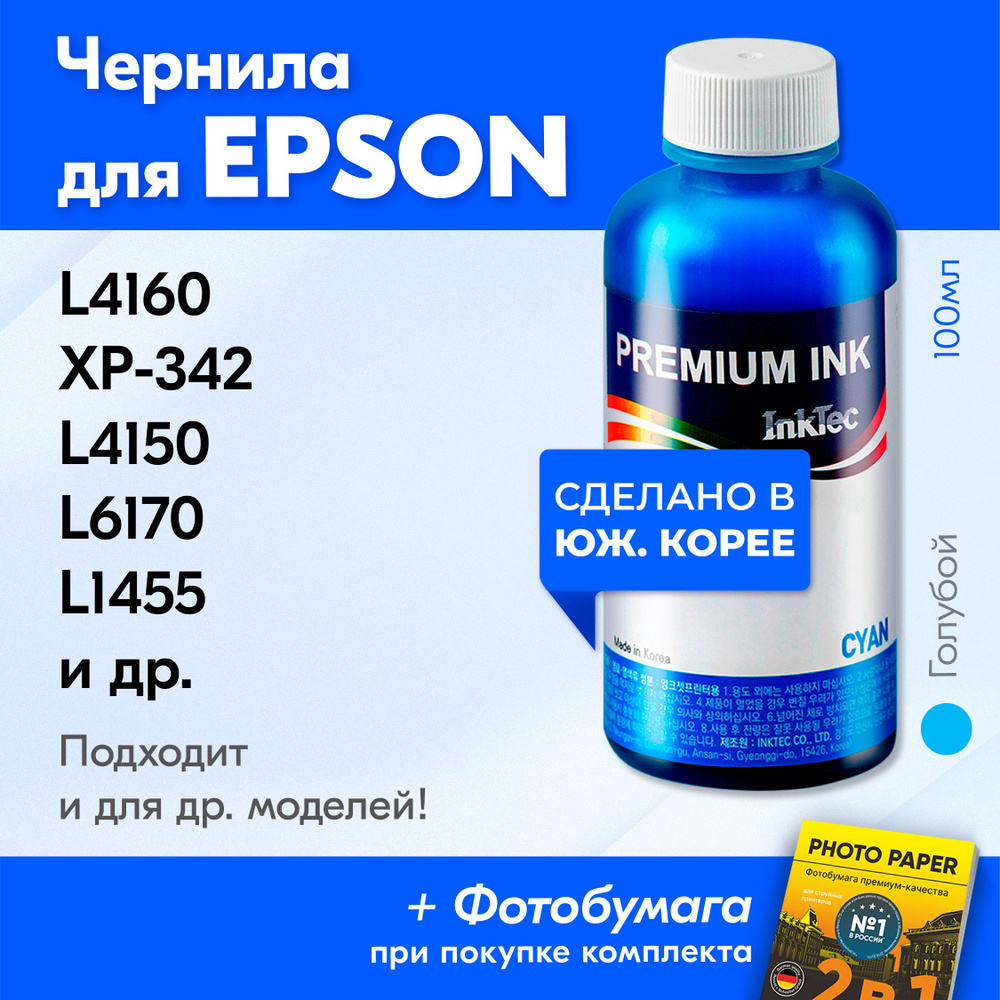 Чернила для принтеров и МФУ Epson L4160, XP-342, L4150, L6170, L1455, XP-332, XP-303, XP-420, L6160 и #1