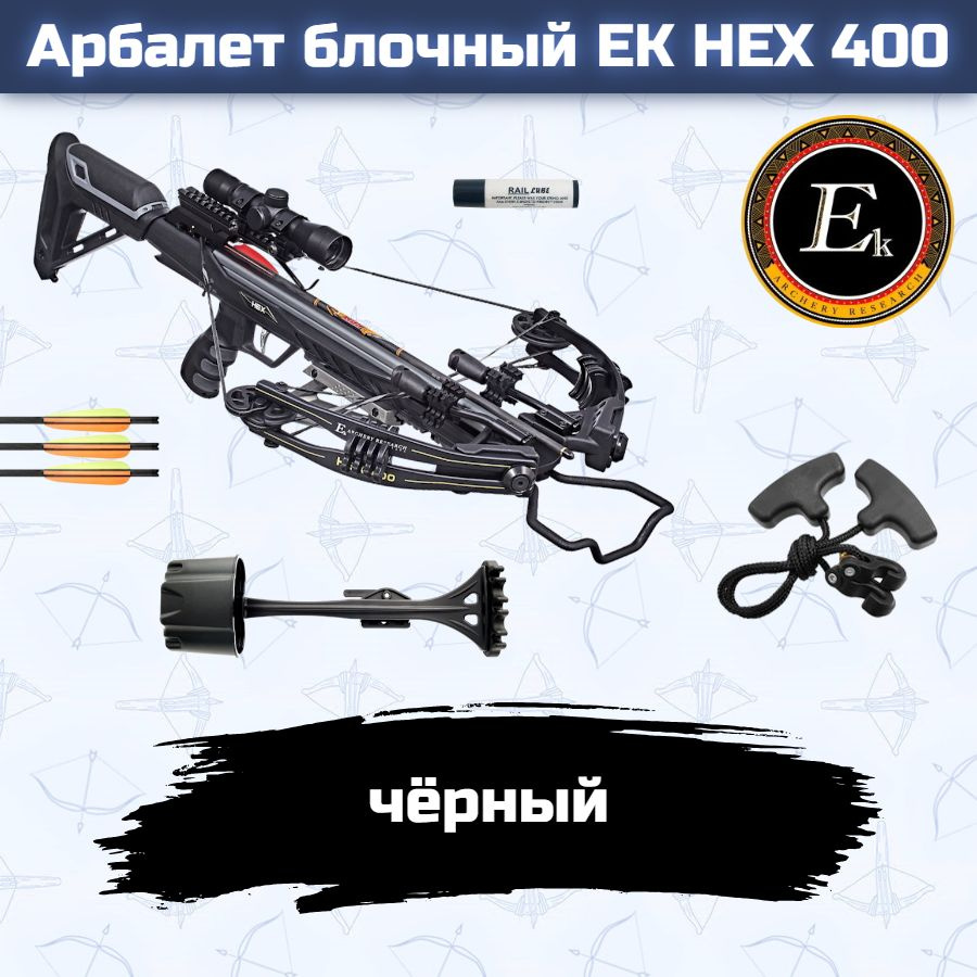 Арбалет блочный Ek HEX-400 черный (c комплектацией) #1