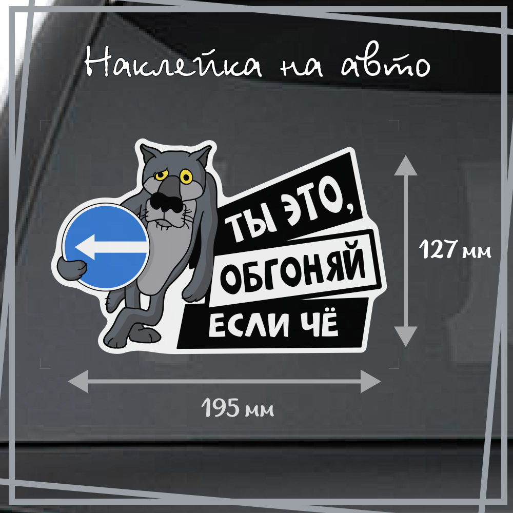 Наклейка на авто "Ты это, обгоняй если че", размер 170х127 мм.  #1