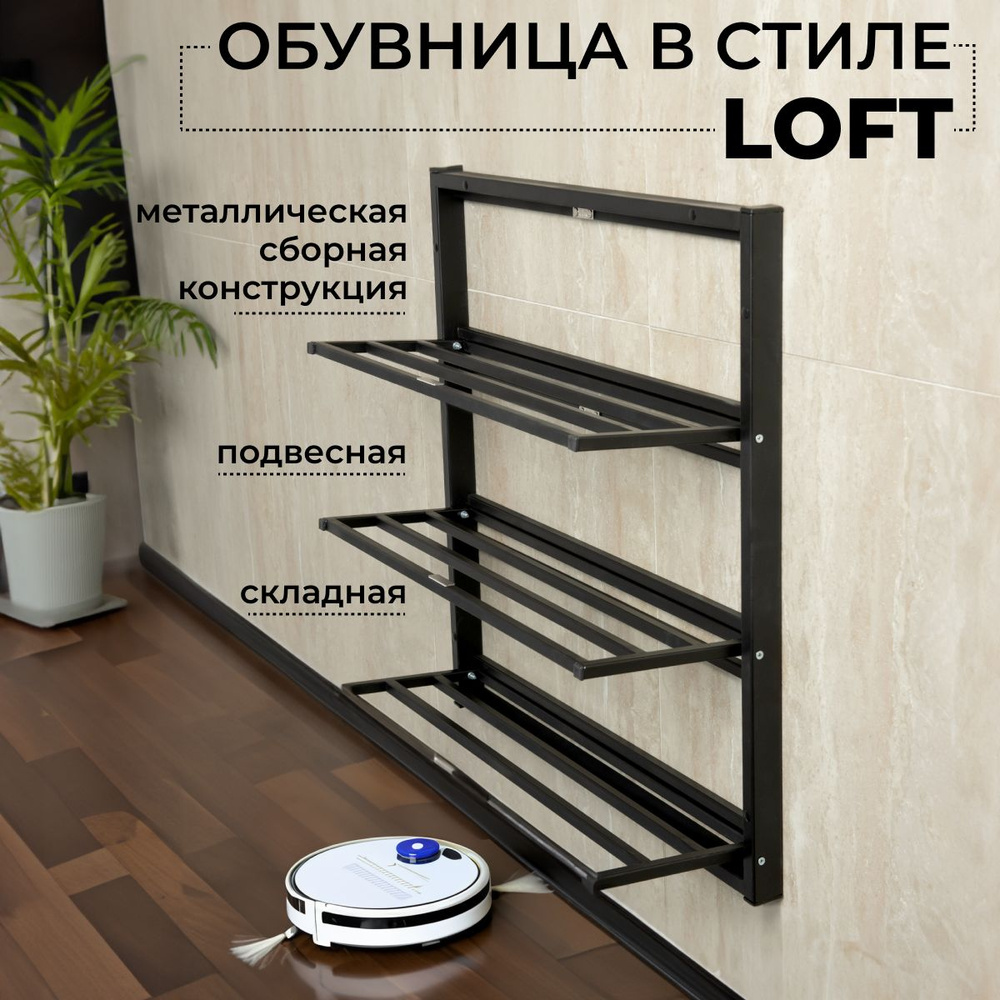 Полка металлическая для обуви JLOFT (металл + ДСП) | MBL