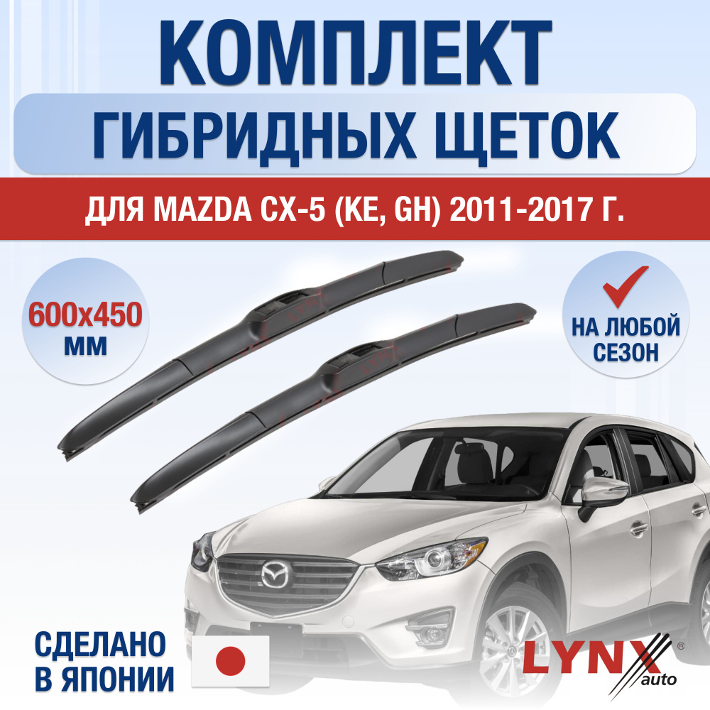 Щетки стеклоочистителя для Mazda CX-5 (1) KE / 2011 2012 2013 2014 2015 2016 2017 / Комплект гибридных #1