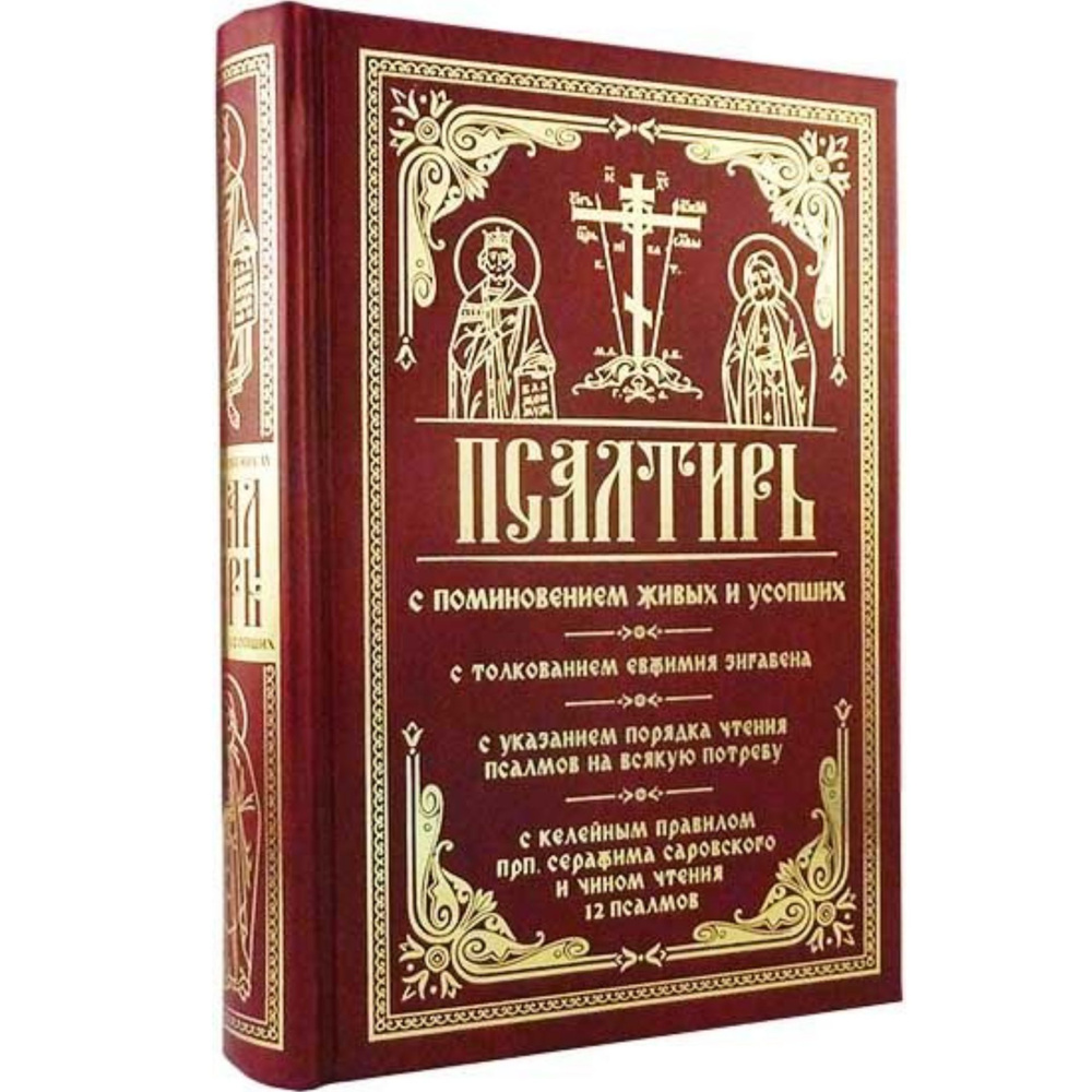 Псалтирь с поминовением живых и усопших: с толкованием Евфимия Зигабена; с указанием порядка чтения псалмов #1