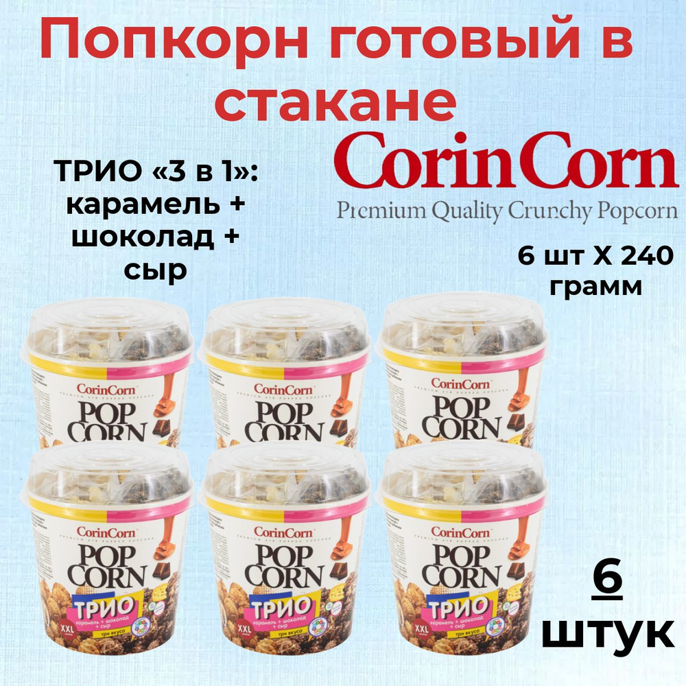 CorinCorn Готовый попкорн ТРИО 3 в 1: карамель + шоколад + сыр 6 штук по 240 грамм  #1