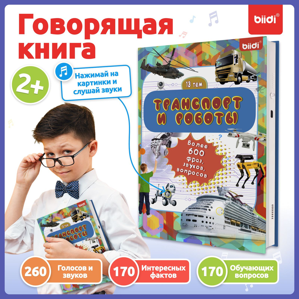 Говорящая книги для детей от 1 года - biidi, 600 звуков, 13 тем, Развивающие детские книги для малышей, #1