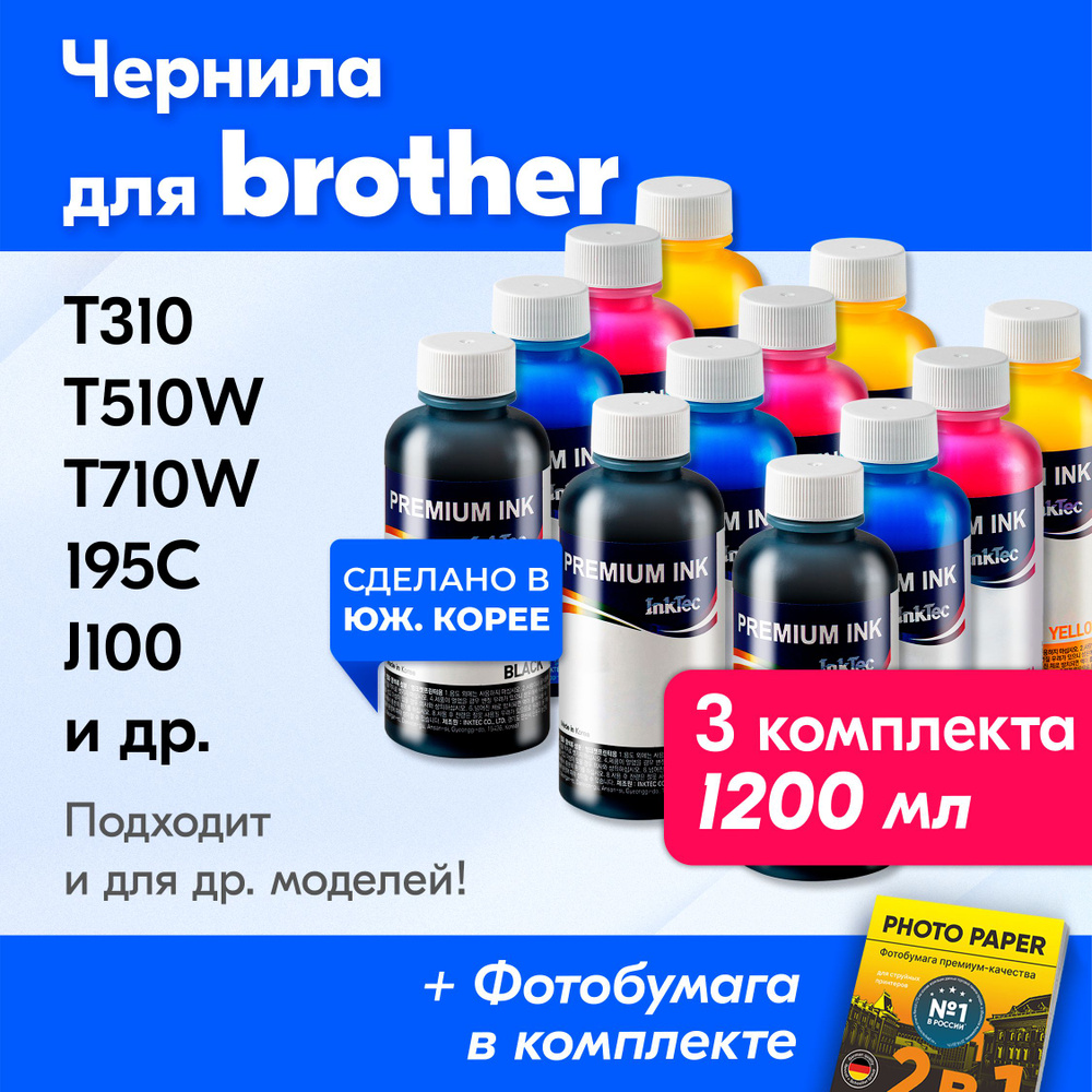 Чернила к Brother (BTD60, BT5000), Brother DCP T310, T510W, T710W, 195C, J100. Краска для принтера Бразер, #1