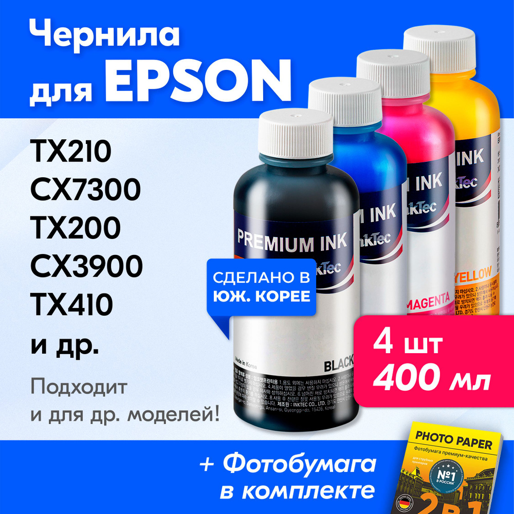 Чернила к Epson (T0731, T0732), Epson Stylus TX210, CX7300, TX200, CX3900, TX410. Краска для принтера #1