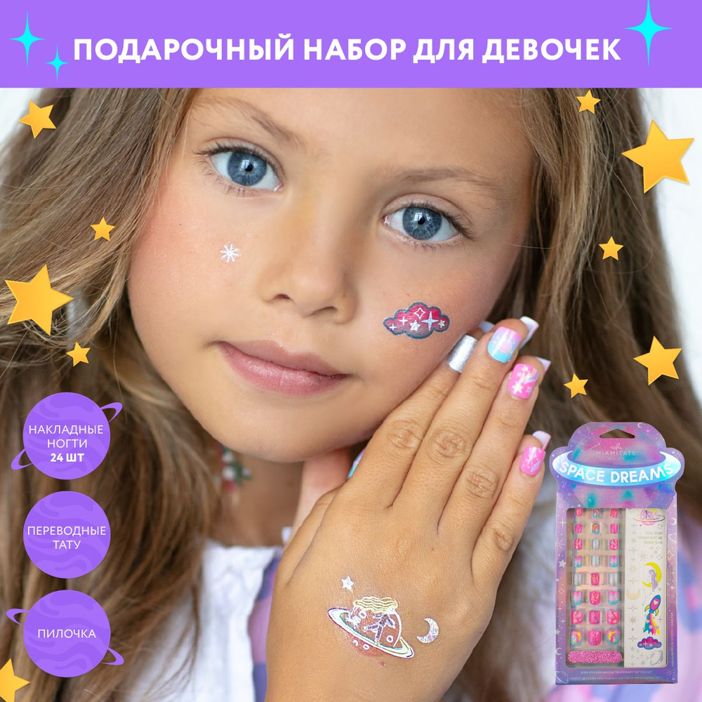 MIAMITATS KIDS Подарочный набор для девочки Space Dreams, накладные ногти детские и переводные тату  #1