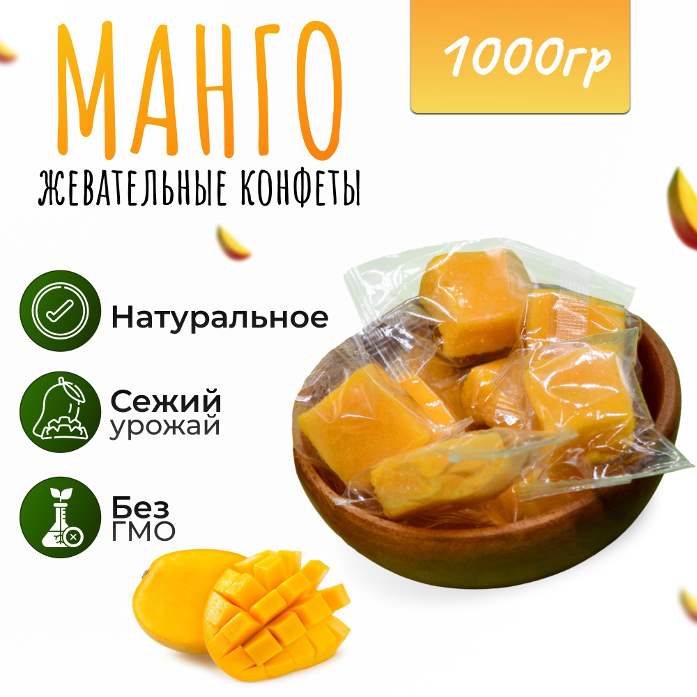 Манго кубики жевательные 1000 гр. (1 кг) - купить с доставкой по ...