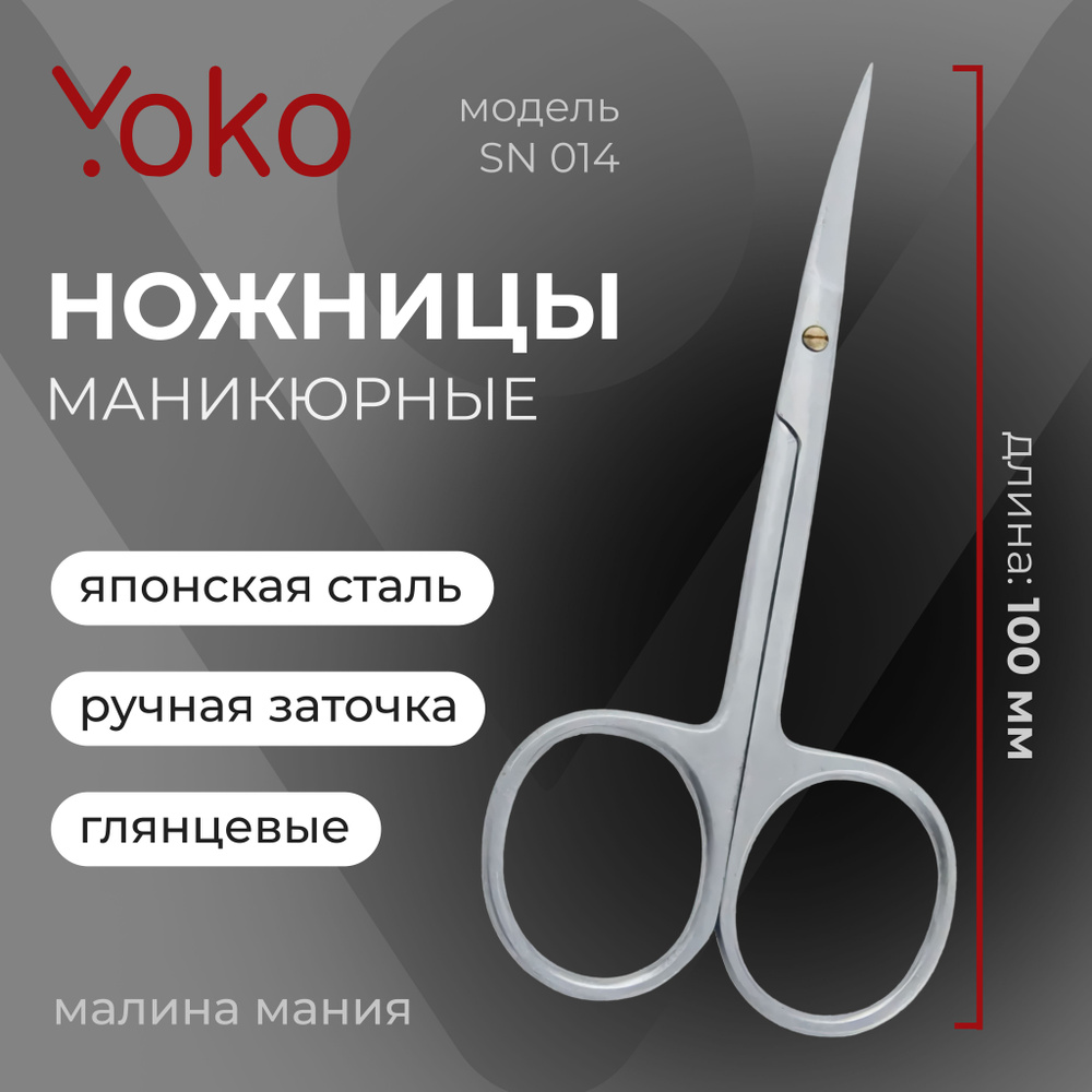 YOKO Ножницы маникюрные для ногтей и кутикулы SN 014 матовые, 10 см  #1