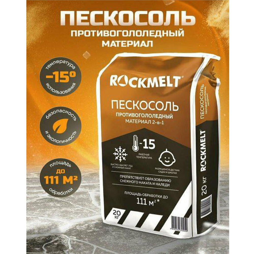 Противогололедный материал 2 в 1 Пескосоль Roсkmelt 20 кг ( площадь обработки 111 кв м )  #1