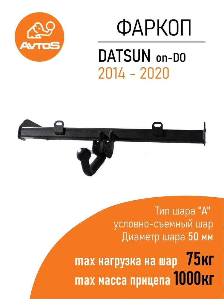 Фаркоп Avtos ТСУ DATSUN ON-DO (2014-) Седан (без электрики) #1