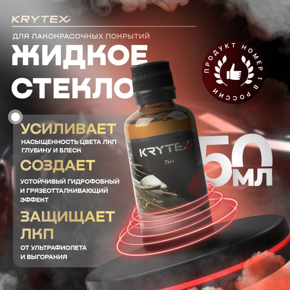 Жидкое стекло KRYTEX 7H+ Защитное покрытие для кузова автомобиля, автокерамика для ЛКП 50 мл  #1