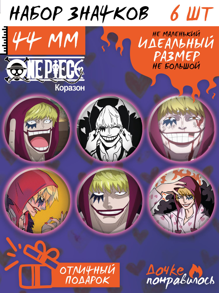 Значки на рюкзак аниме One Piece Коразон #1