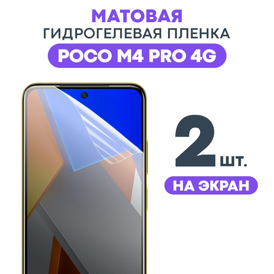 Гидрогелевая матовая пленка на POCO M4 Pro 4G / Противоударная бронированная пленка для Поко М4 Про 4Г #1