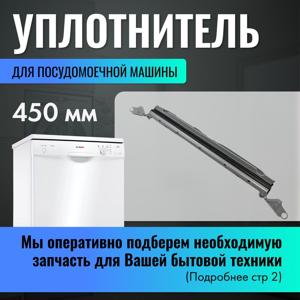 Нижний уплотнитель дверцы для посудомоечных машин Bosch 450 мм / 00706381  #1