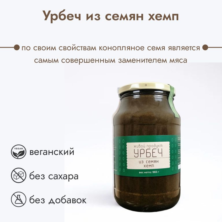 Урбеч Живой Продукт из семян хемп, 965 г (1 кг) , натуральная паста  #1