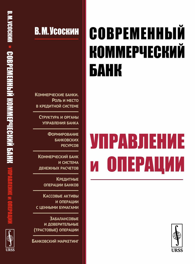 Современный коммерческий банк: Управление и операции | Усоскин Валентин Маркович  #1