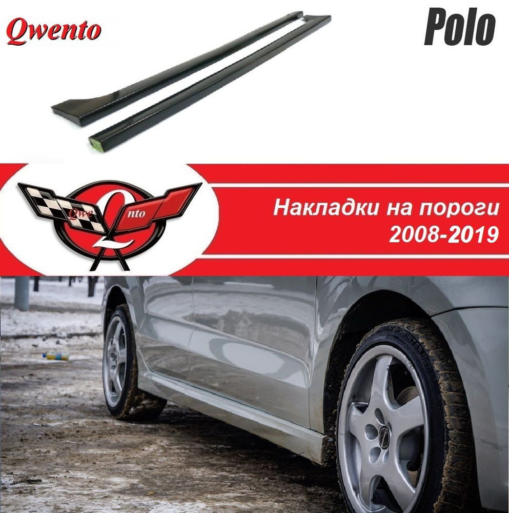 Накладки на пороги фольксваген поло/пороги Volkswagen polo sedan (2010 - 2019)  #1