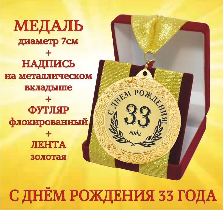 Медаль подарочная " С днем рождения 33 года " в футляре #1