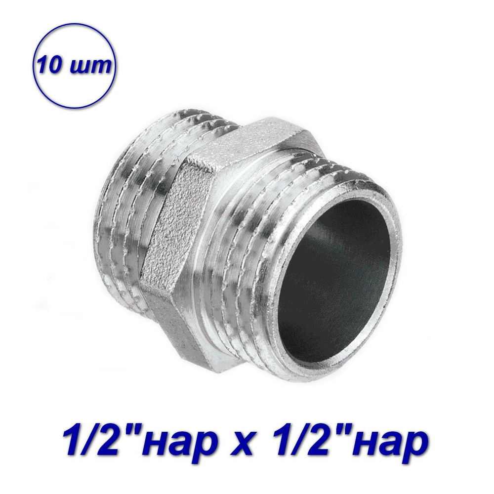 Ниппель нар-нар 1/2"x1/2" - 10шт #1