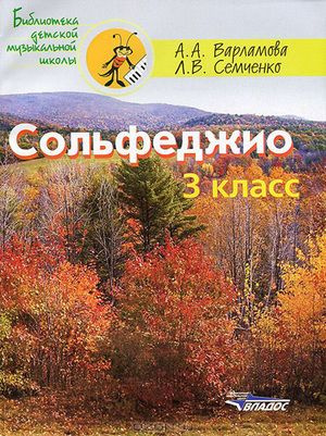 3 класс. Библиотека детской музыкальной школы. Сольфеджио. Учебное пособие для учащихся музыкальных школ #1