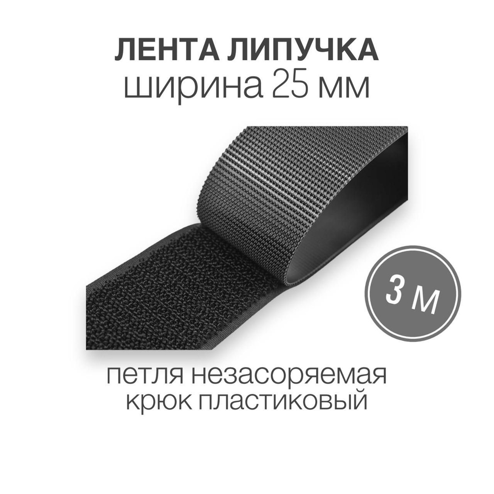 Контактная лента липучка велкро петля незасоряемая, крюк пластиковый НЕЙЛОН, 25 мм, черный 3м  #1