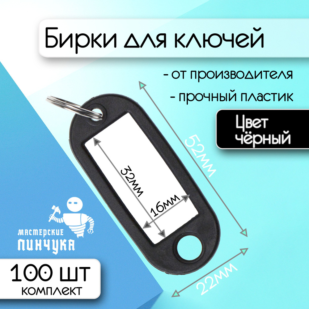 Мастерские Пинчука Бирка для ключа 100 шт. #1