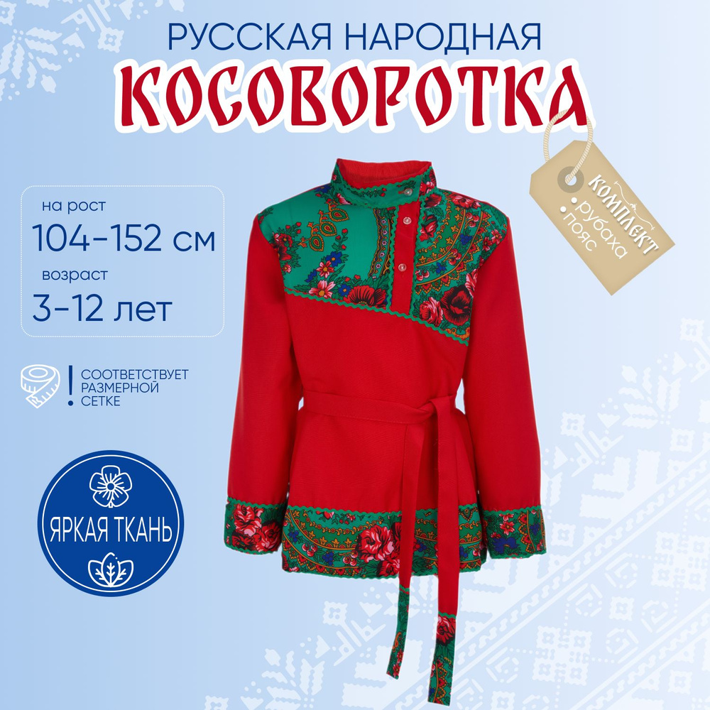 Костюм карнавальный Borosko Иванушка #1